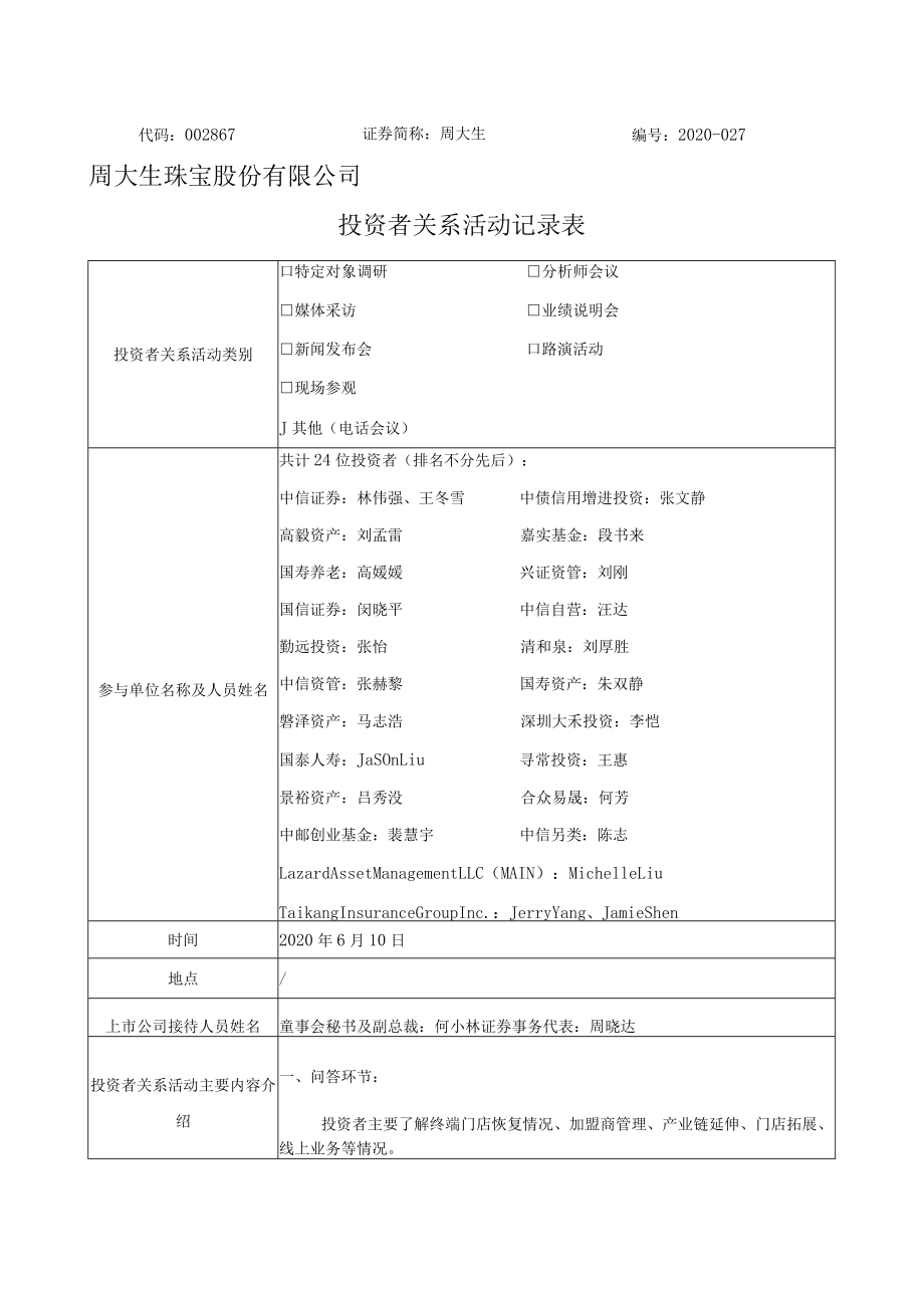 代码867证券简称周大生2020-027周大生珠宝股份有限公司投资者关系活动记录表.docx_第1页