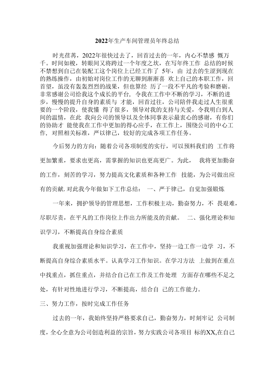 2022年手机加工生产车间管理员年终总结.docx_第1页