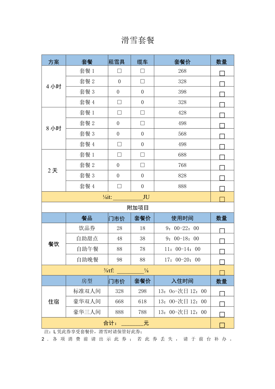 滑雪套餐.docx_第1页