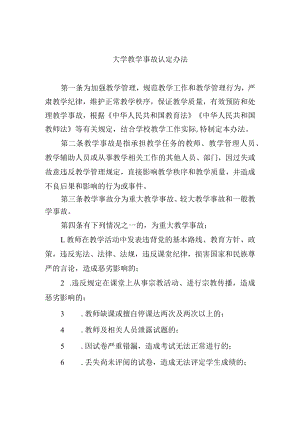 大学教学事故认定办法.docx