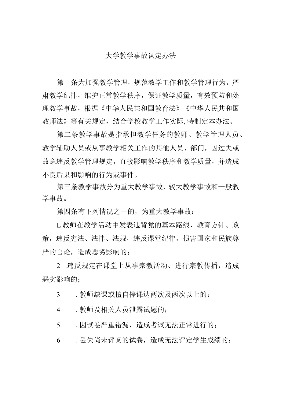 大学教学事故认定办法.docx_第1页