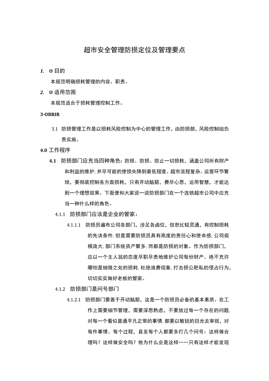 超市安全管理防损定位及管理要点.docx_第1页