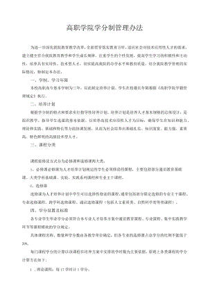 高职学院学分制管理办法.docx