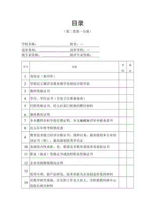 教师职称报送目录（第二类第一分册）.docx