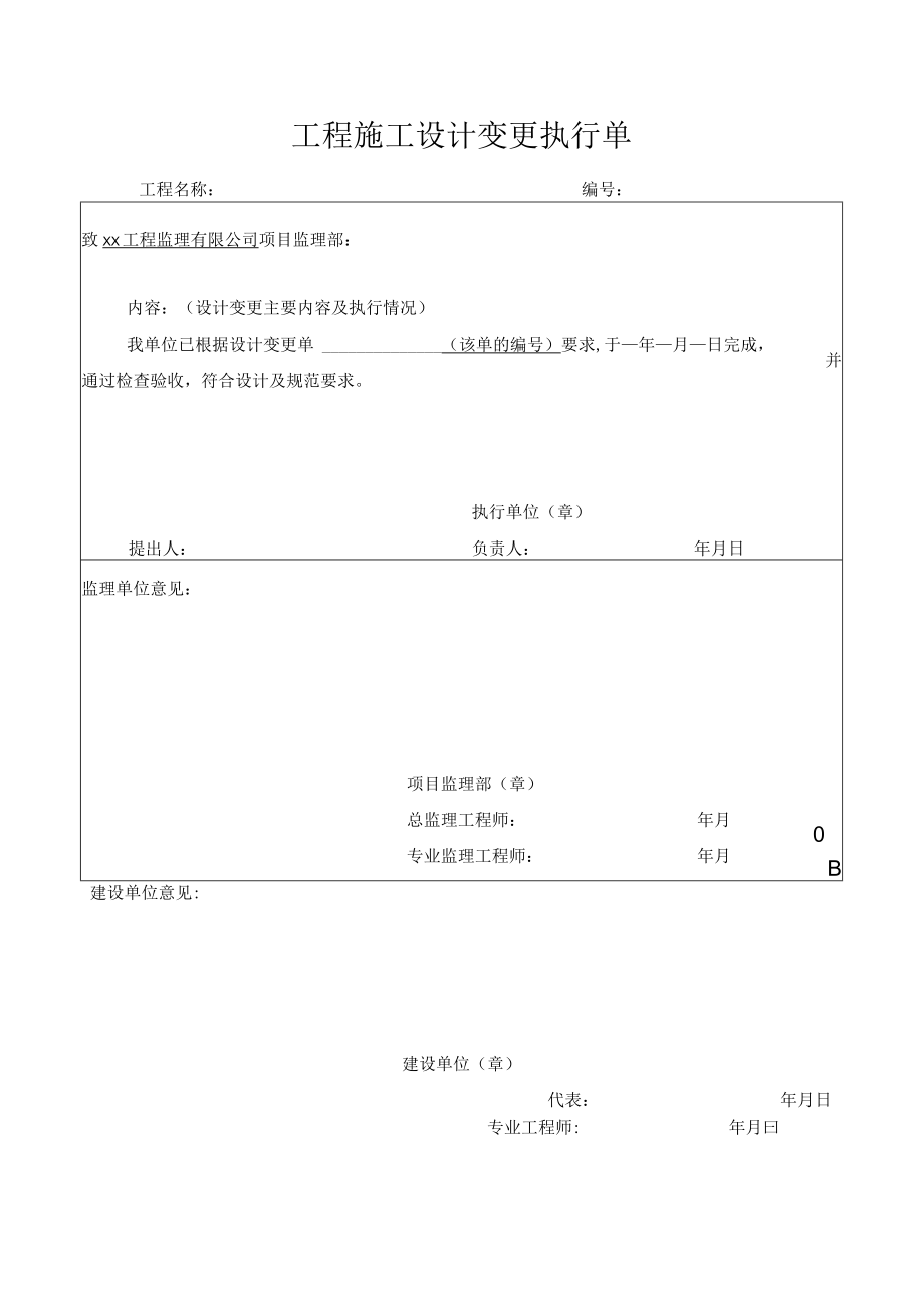 工程施工设计变更执行单.docx_第1页