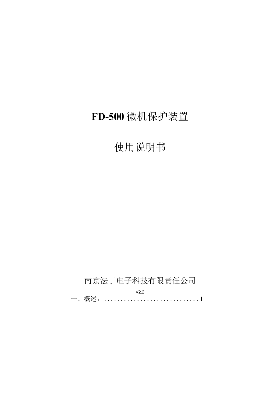 FD-500微机保护装置使用说明书.docx_第1页