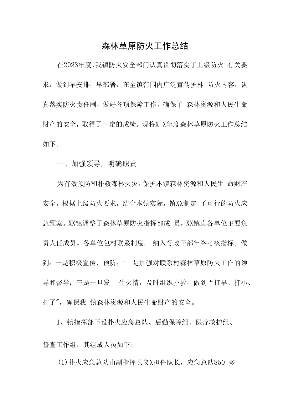 2022年乡镇森林草原防火工作总结（汇编4份）.docx_第1页