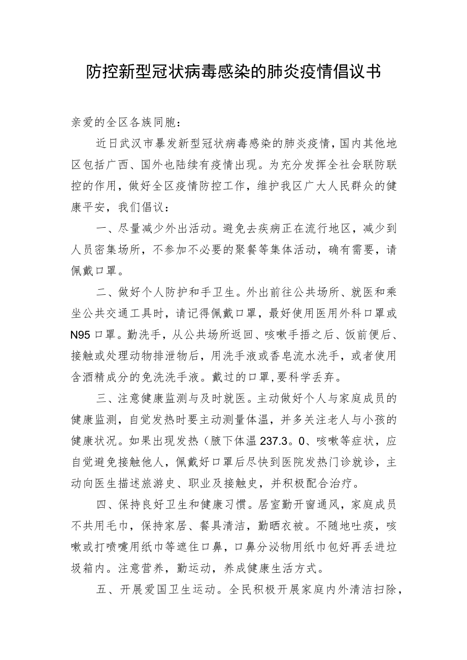 防控新型冠状病毒感染的肺炎疫情倡议书.docx_第1页