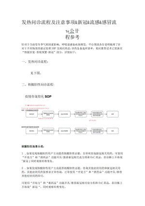 发热网络问诊流程及注意事项＆新冠&流感&感冒流程参考4-10-16.docx