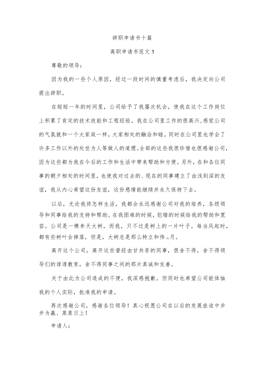 辞职申请书十篇.docx_第1页