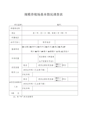 规模养殖场基本情况调查表.docx