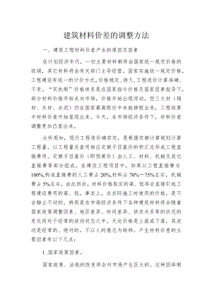 建筑材料价差的调整方法.docx