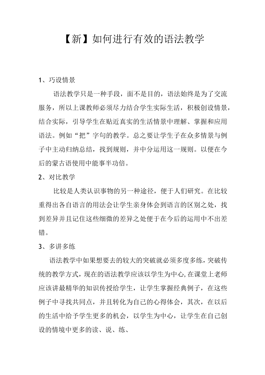 【新】如何进行有效的语法教学.docx_第1页