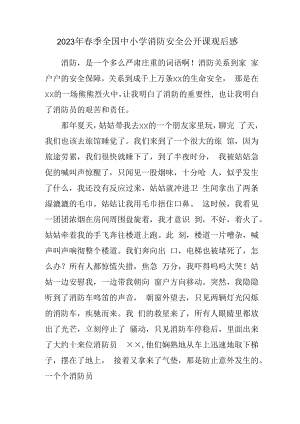 2023年春季全国中小学消防安全公开课观后感汇编4篇 (范文).docx