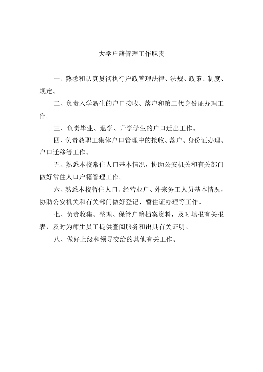 大学户籍管理工作职责.docx_第1页