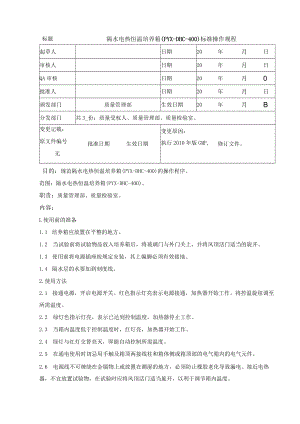 隔水电热恒温培养箱（PYX-DHC-400）标准操作规程.docx