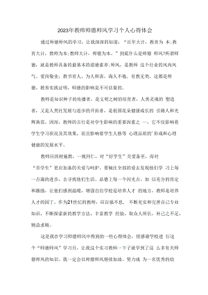 2023年公立学校教师道德师风学习个人心得体会 范文合计3份.docx