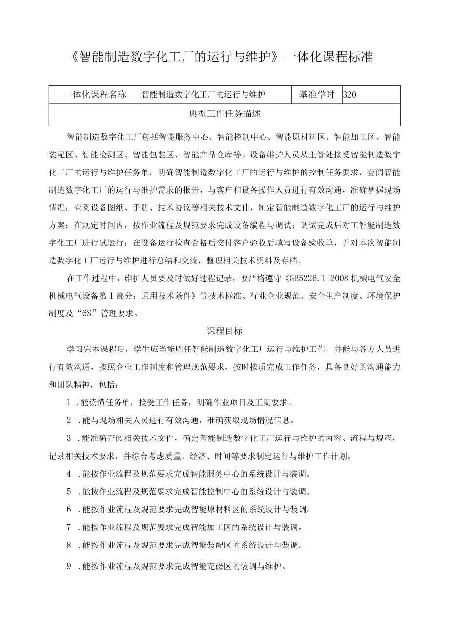 《智能制造数字化工厂的运行与维护》一体化课程标准.docx_第1页