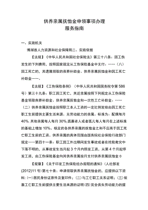 供养亲属抚恤金申领事项办理服务指南.docx