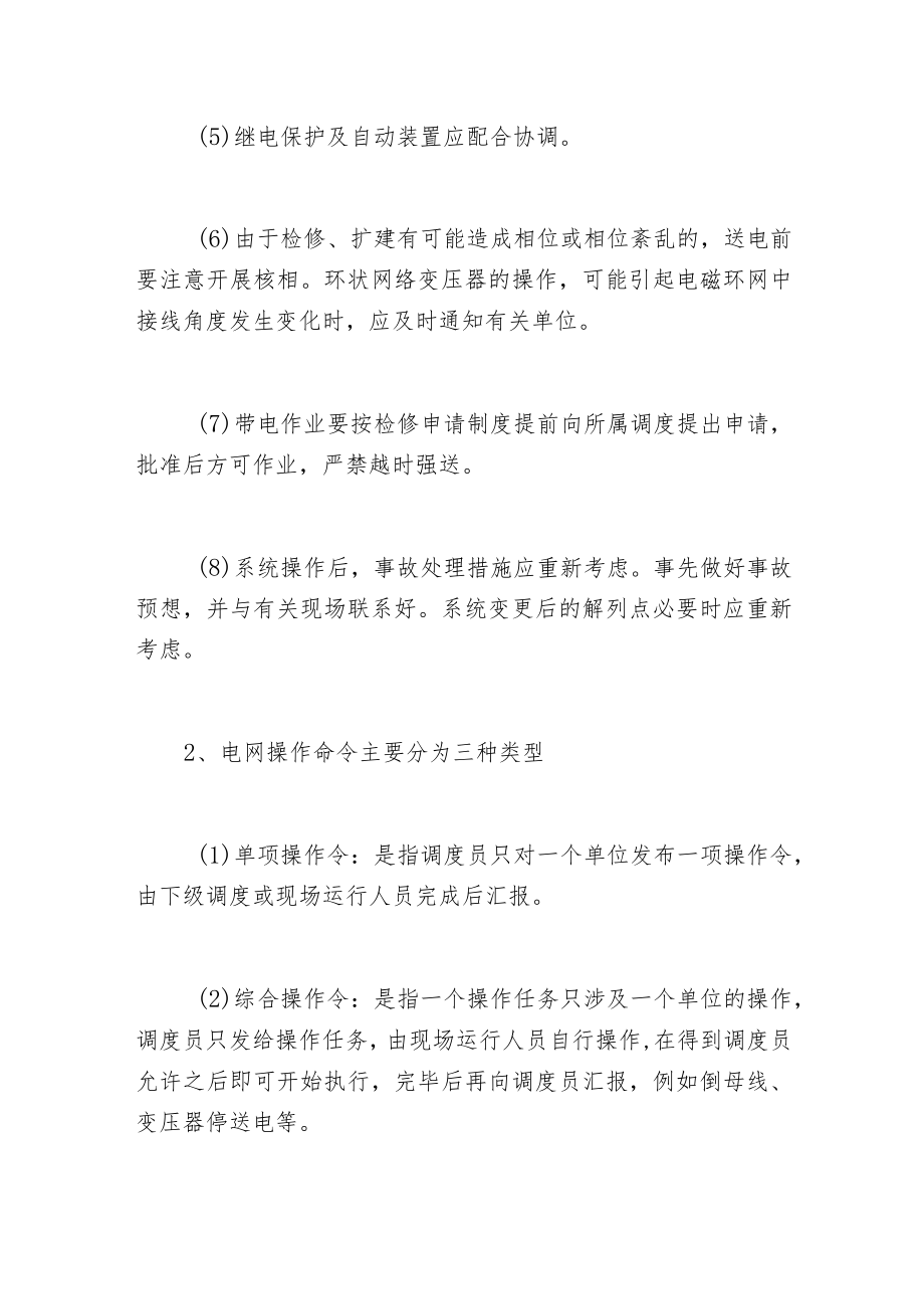 电力系统运行操作注意事项.docx_第2页