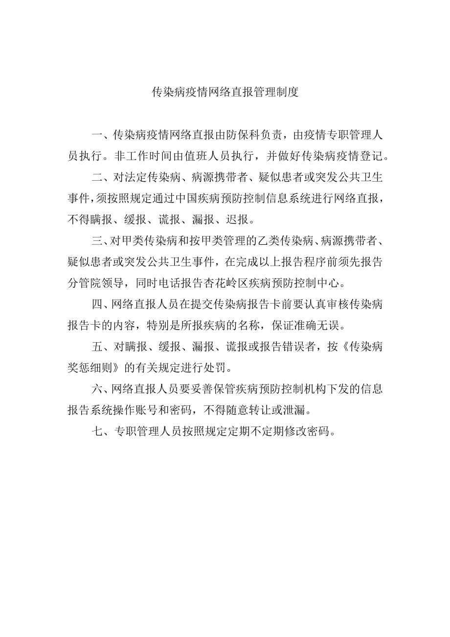 传染病疫情网络直报管理制度.docx_第1页