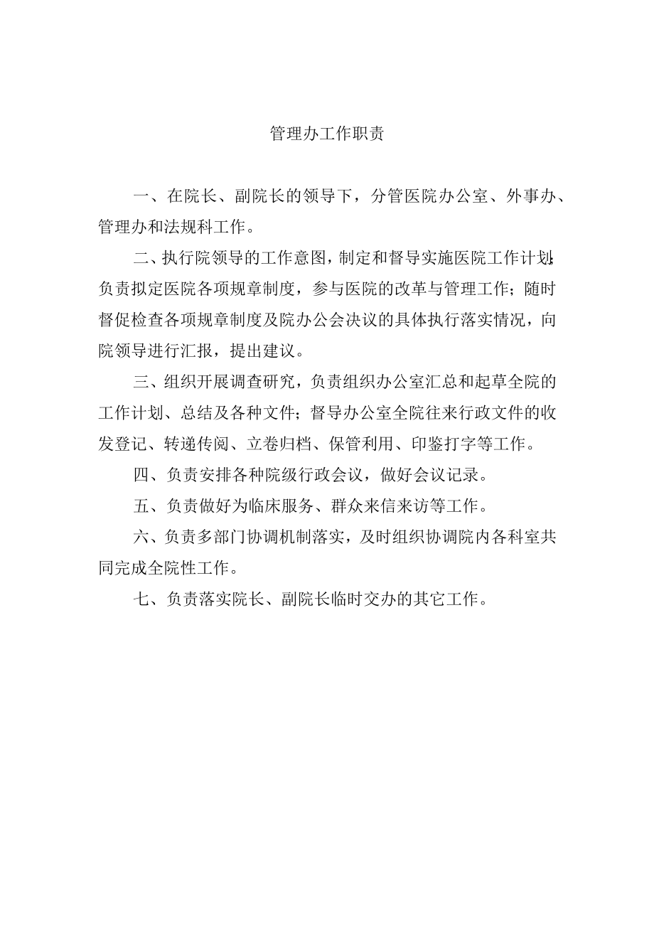 管理办工作职责.docx_第1页