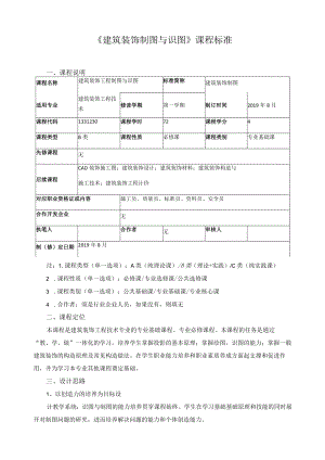 《建筑装饰制图与识图》课程标准.docx