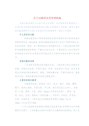 关于过敏原及其管理措施.docx