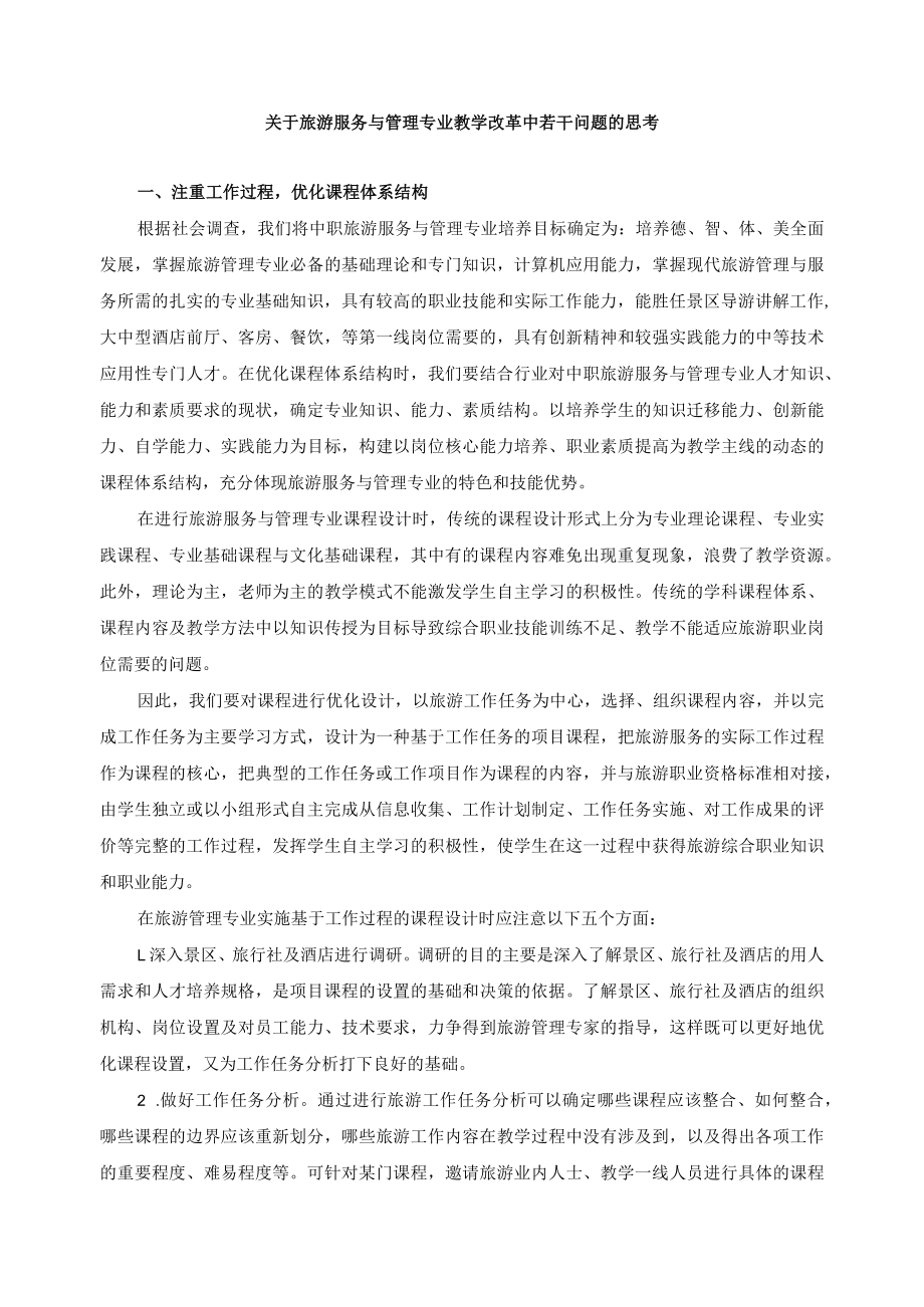 关于旅游服务与管理专业教学改革中若干问题的思考.docx_第1页