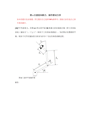 机器人学速度和静力操作臂动力学2习题.docx