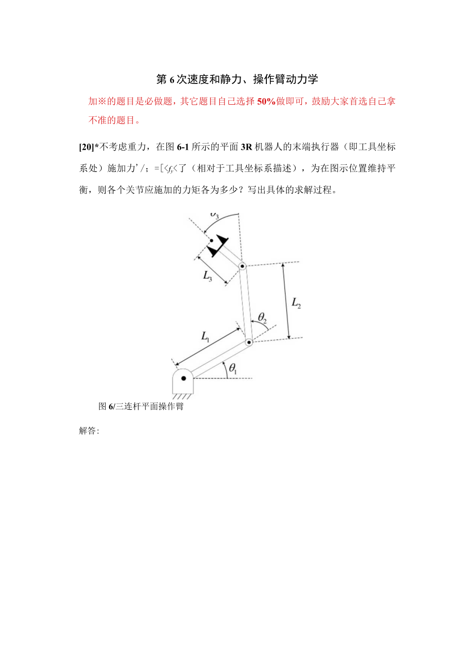 机器人学速度和静力操作臂动力学2习题.docx_第1页