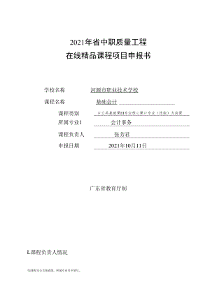 2021年省中职质量工程在线精品课程项目申报书.docx