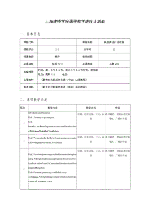 SJQU-QR-JW-011A0上海建桥学院课程教学进度计划表.docx