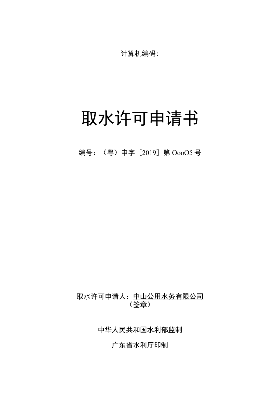 计算机编码取水许可申请书.docx_第1页