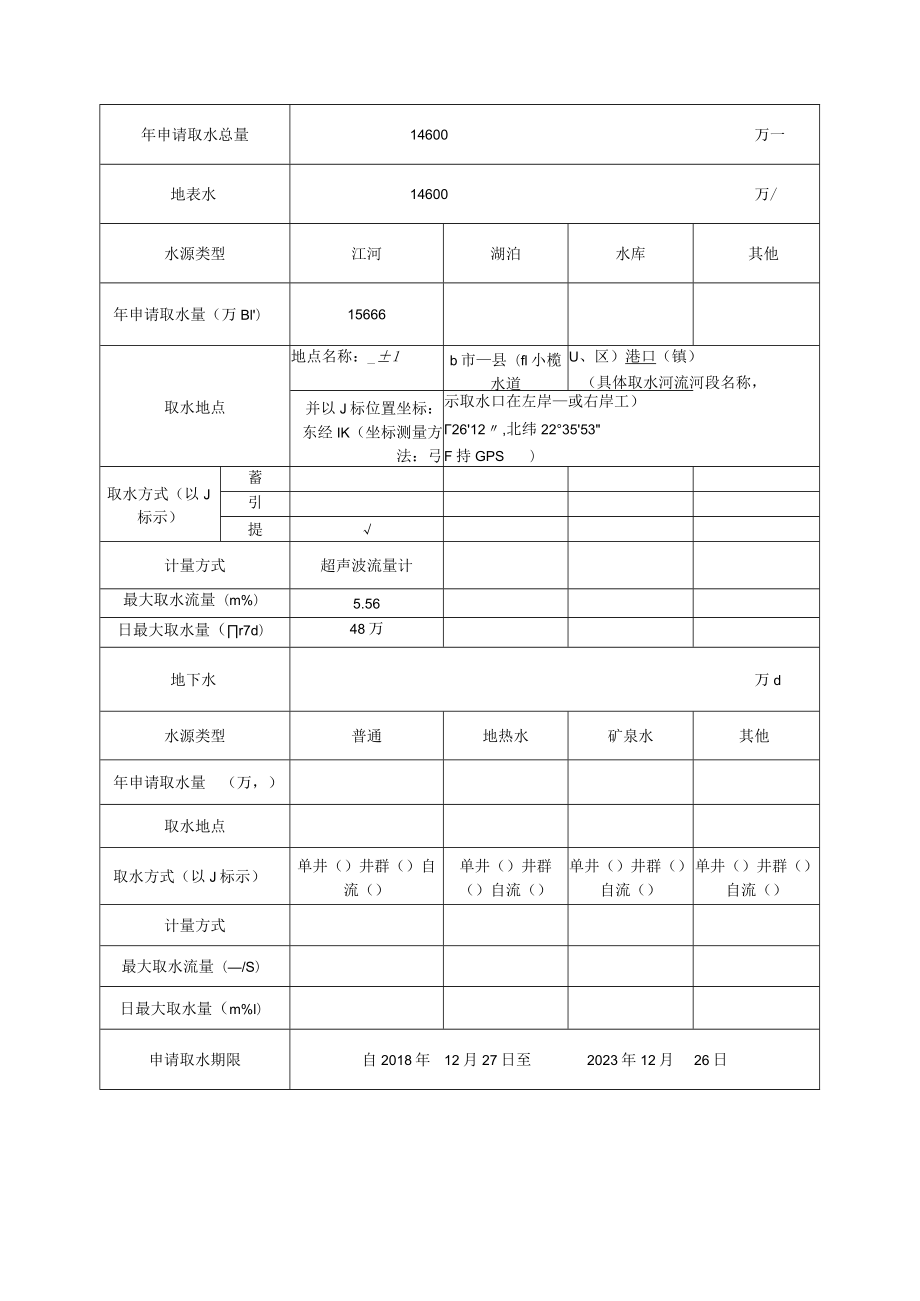 计算机编码取水许可申请书.docx_第3页