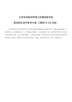 北京协和医院呼吸与危重症医学科新冠肺炎诊疗参考方案 2022-12.docx