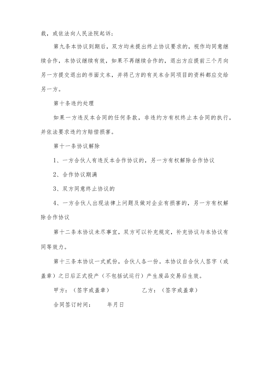 废品回收生意合作协议书.docx_第2页