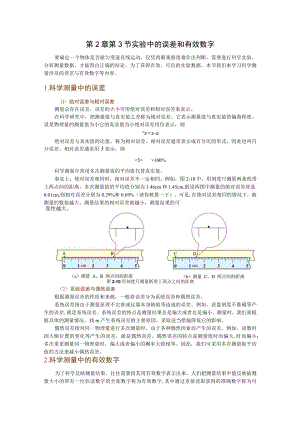 第2章第3节实验中的误差和有效数字.docx