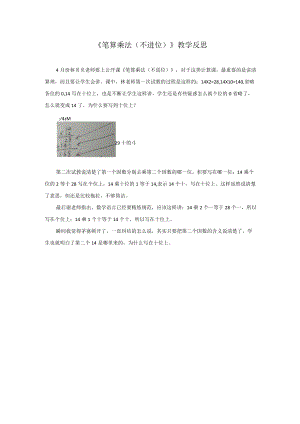 《笔算乘法不进位》教学反思.docx