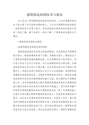 建筑构造加固技术与建议.docx