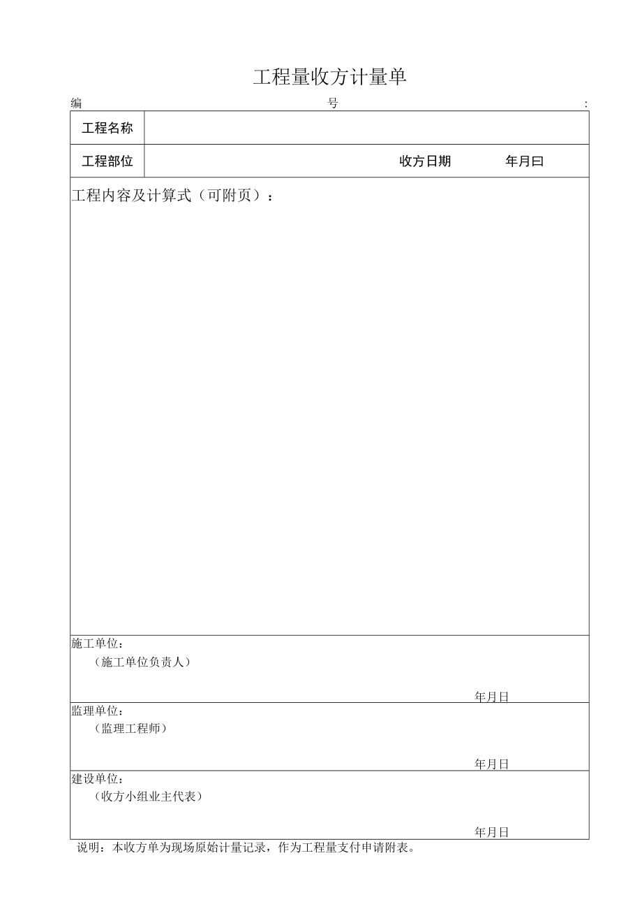 工程量收方计量单.docx_第1页