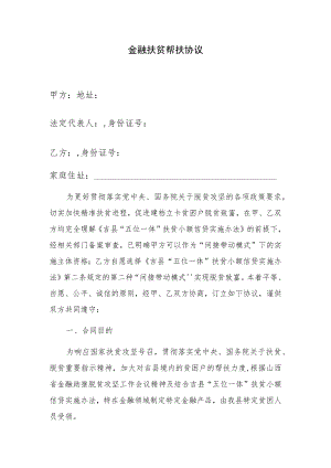 金融扶贫帮扶协议.docx