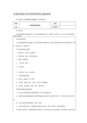 仓储部规范化管理特殊物资运输细则.docx