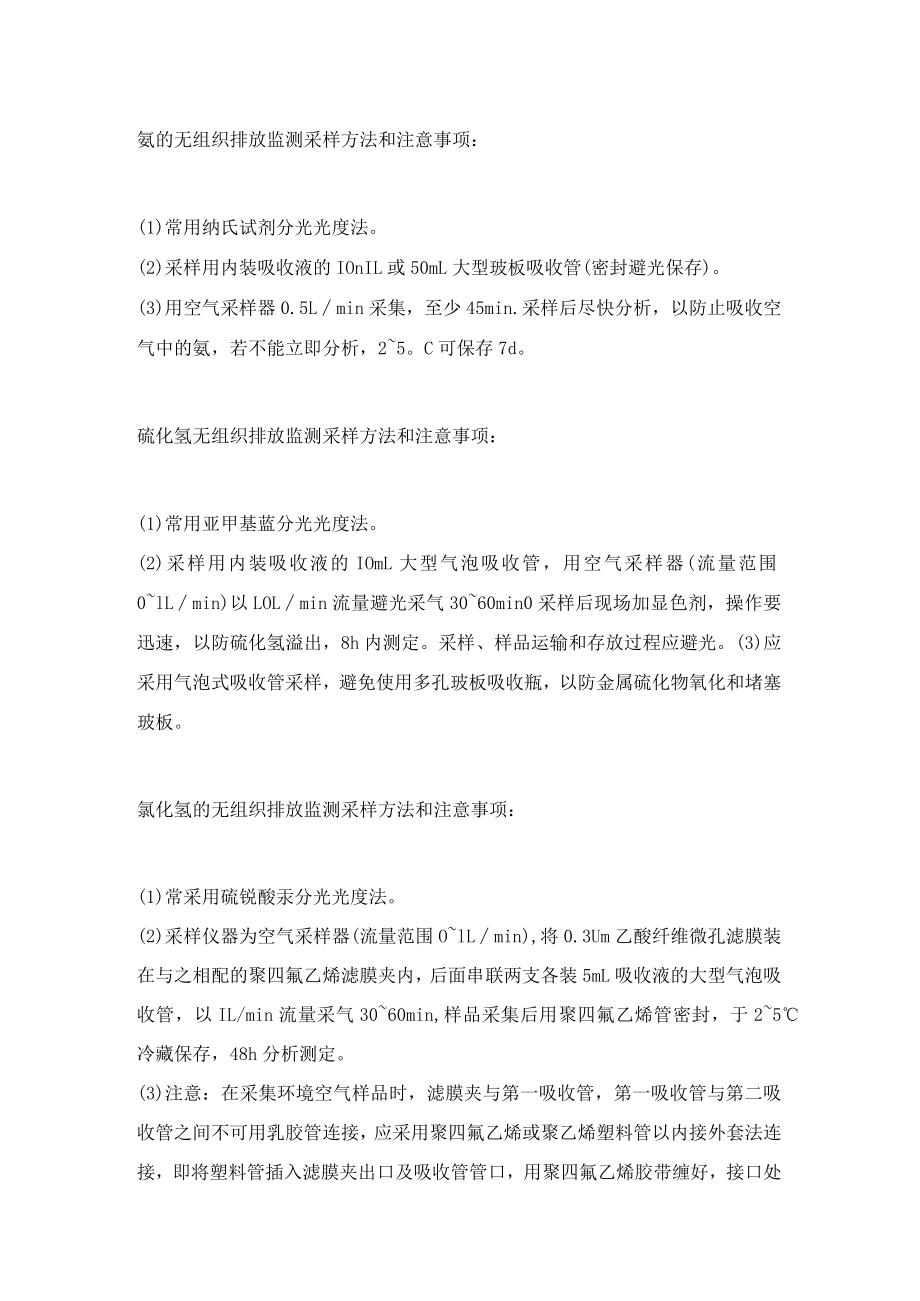 环境监测：无组织废气采样注意事项大全.docx_第2页