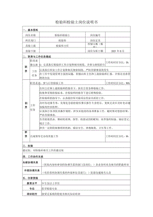 检验科检验士岗位说明书.docx