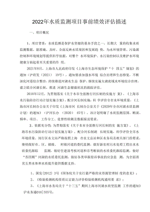 2022年水质监测项目事前绩效评估描述.docx