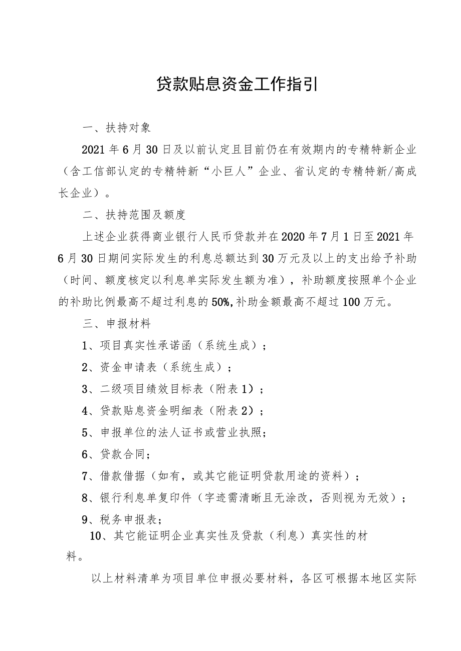 贷款贴息资金工作指引.docx_第1页