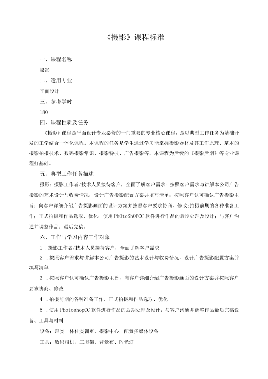 《摄影》课程标准.docx_第1页