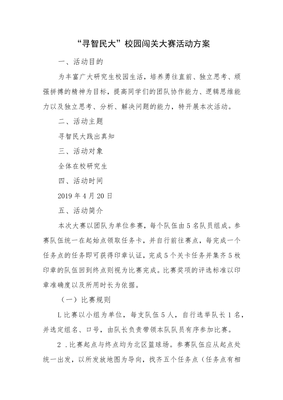 “寻智民大”校园闯关大赛活动方案.docx_第1页