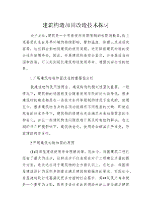 建筑构造加固改造技术探讨.docx